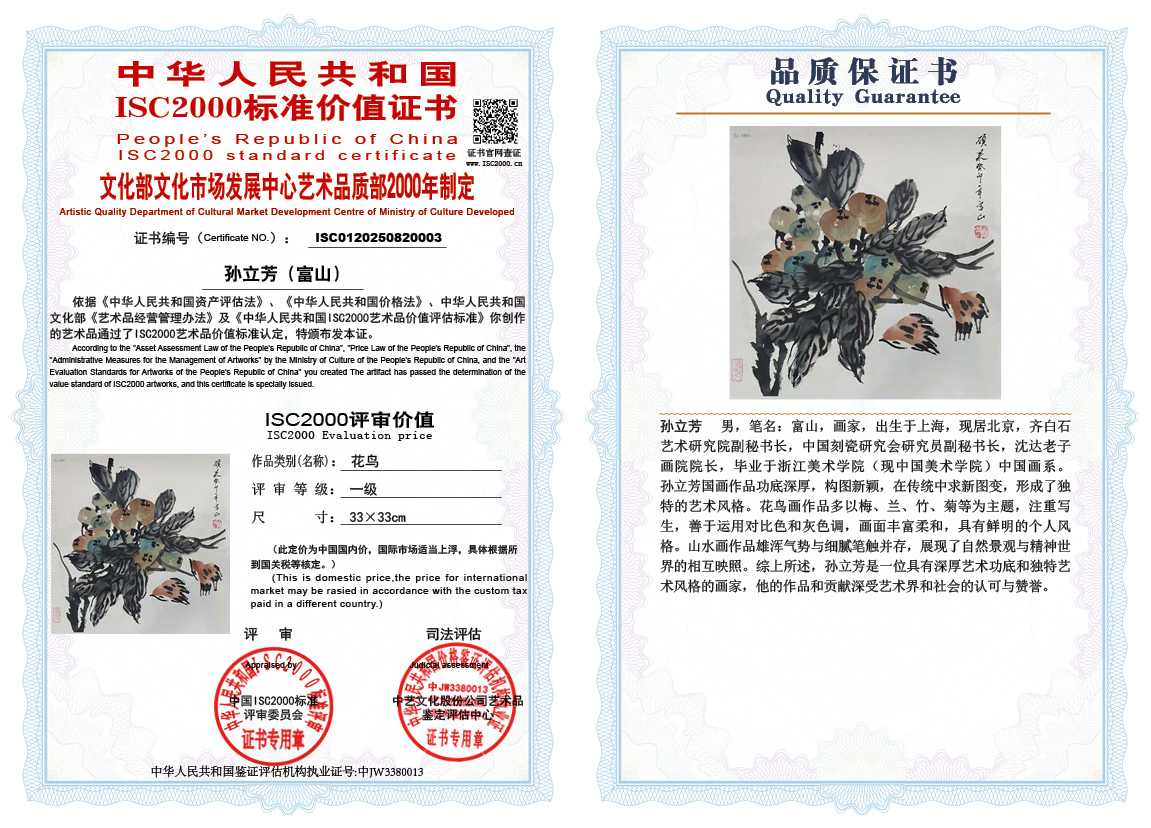 孙立芳（富山）003《花鸟》
