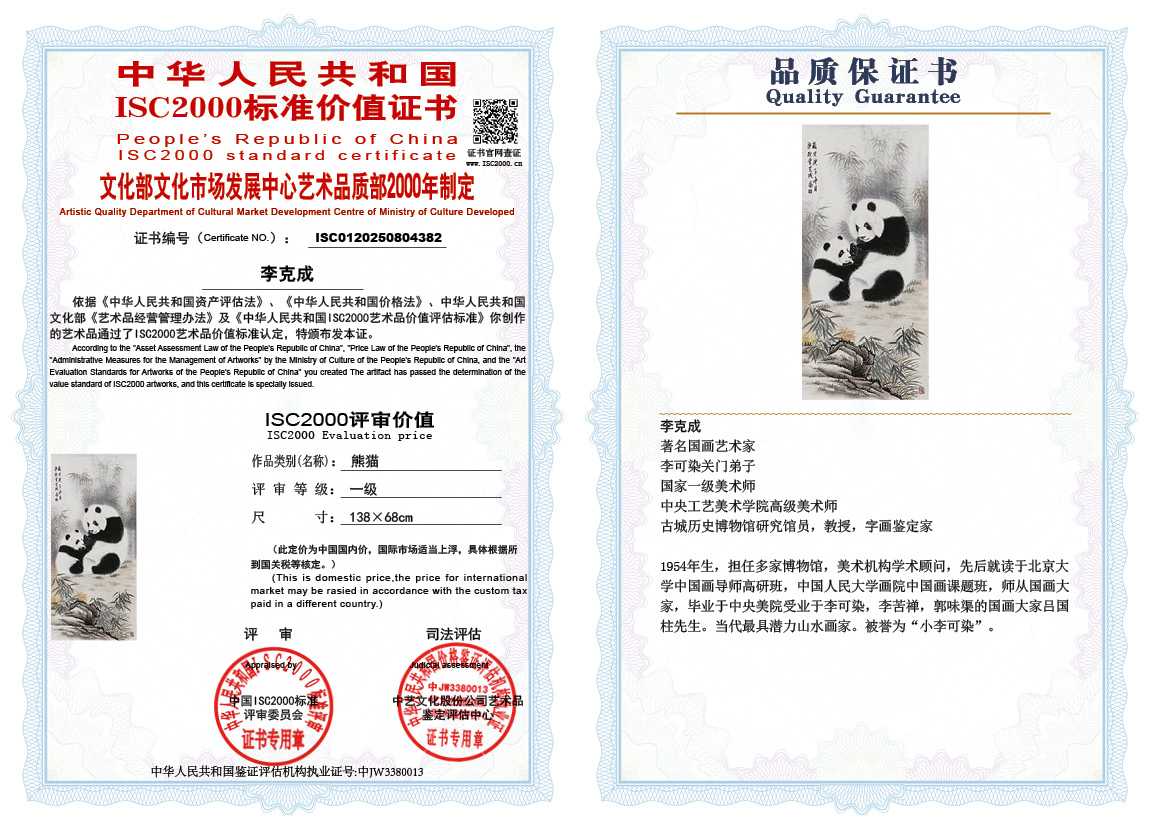 李克成382《熊猫》