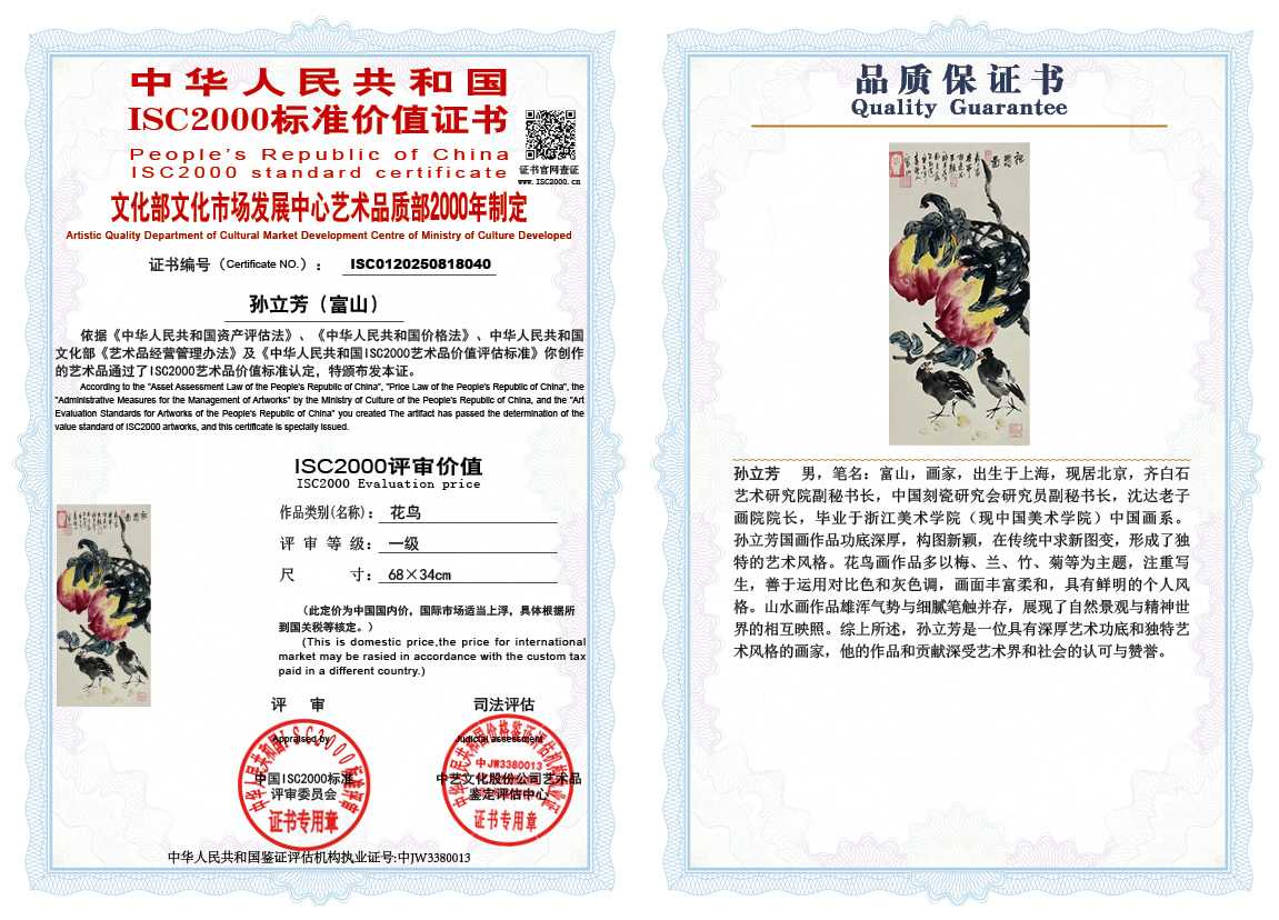 孙立芳（富山）040《花鸟》