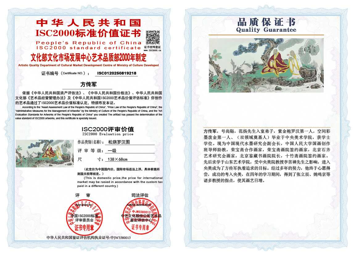 方传军218《松荫罗汉图》