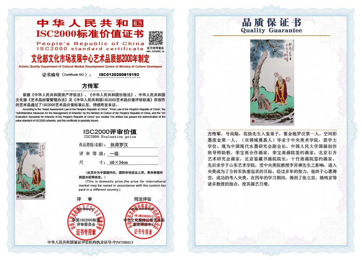 方传军193《执荷罗汉》