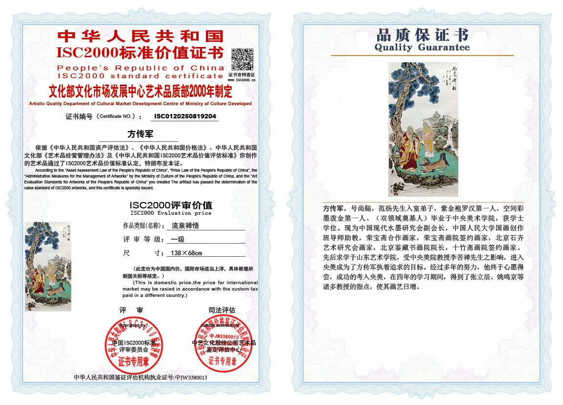 方传军204《流泉禅悟》