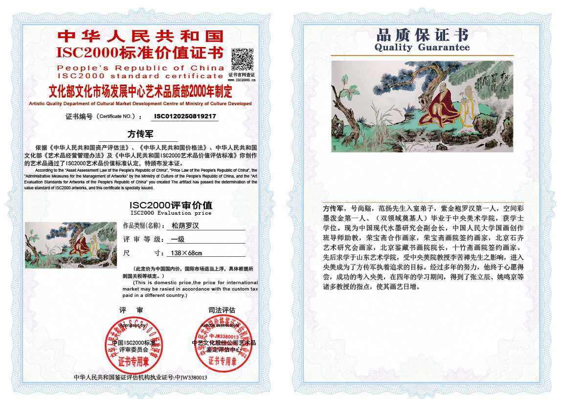 方传军217《松荫罗汉》