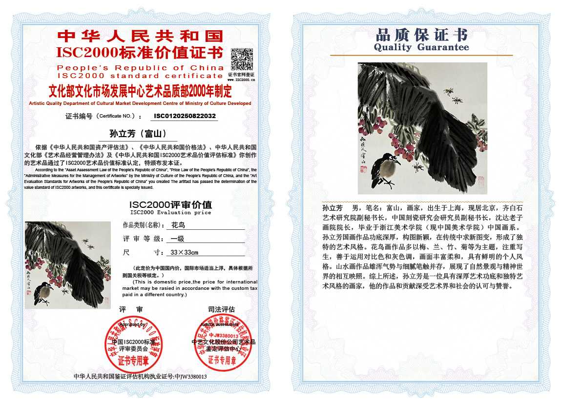 孙立芳（富山）032《花鸟》