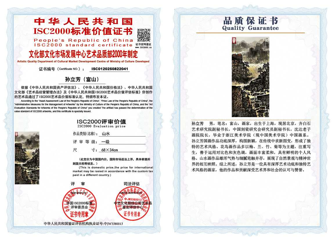 孙立芳（富山）041《山水》