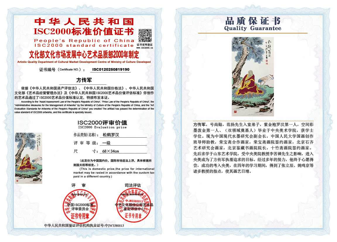 方传军190《松鹤罗汉》