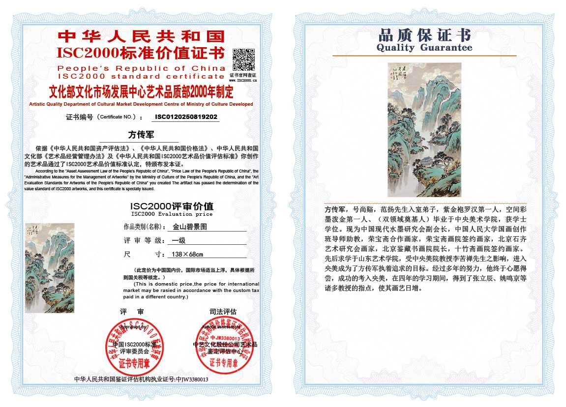 方传军202《金山碧景图》