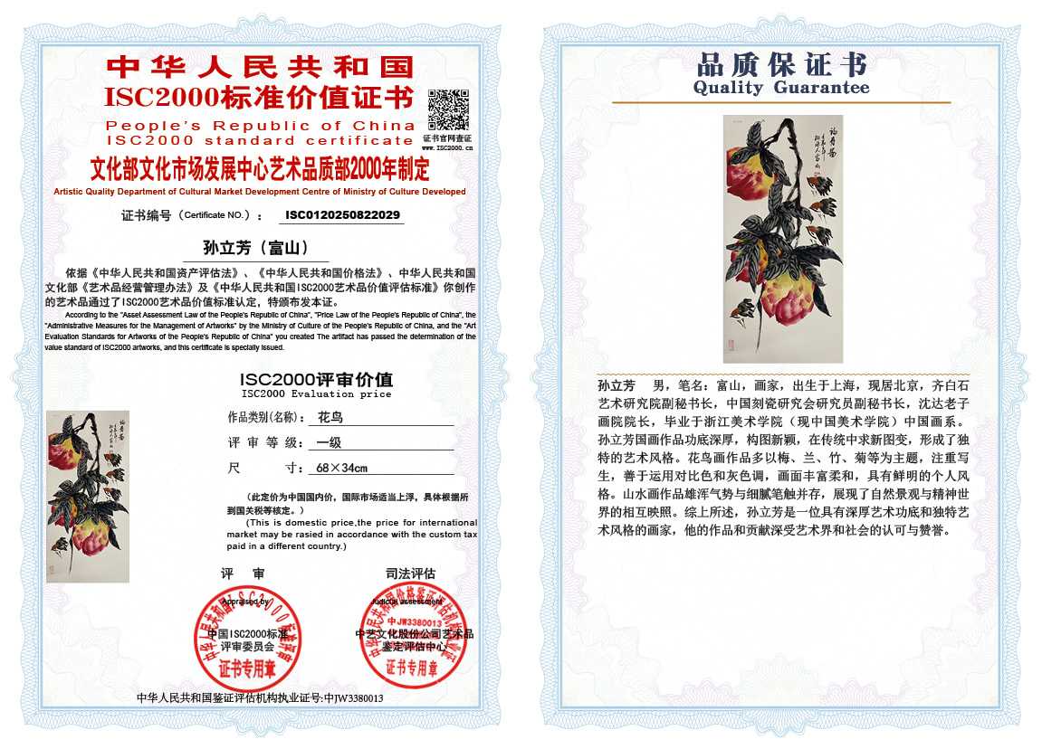 孙立芳（富山）029《花鸟》