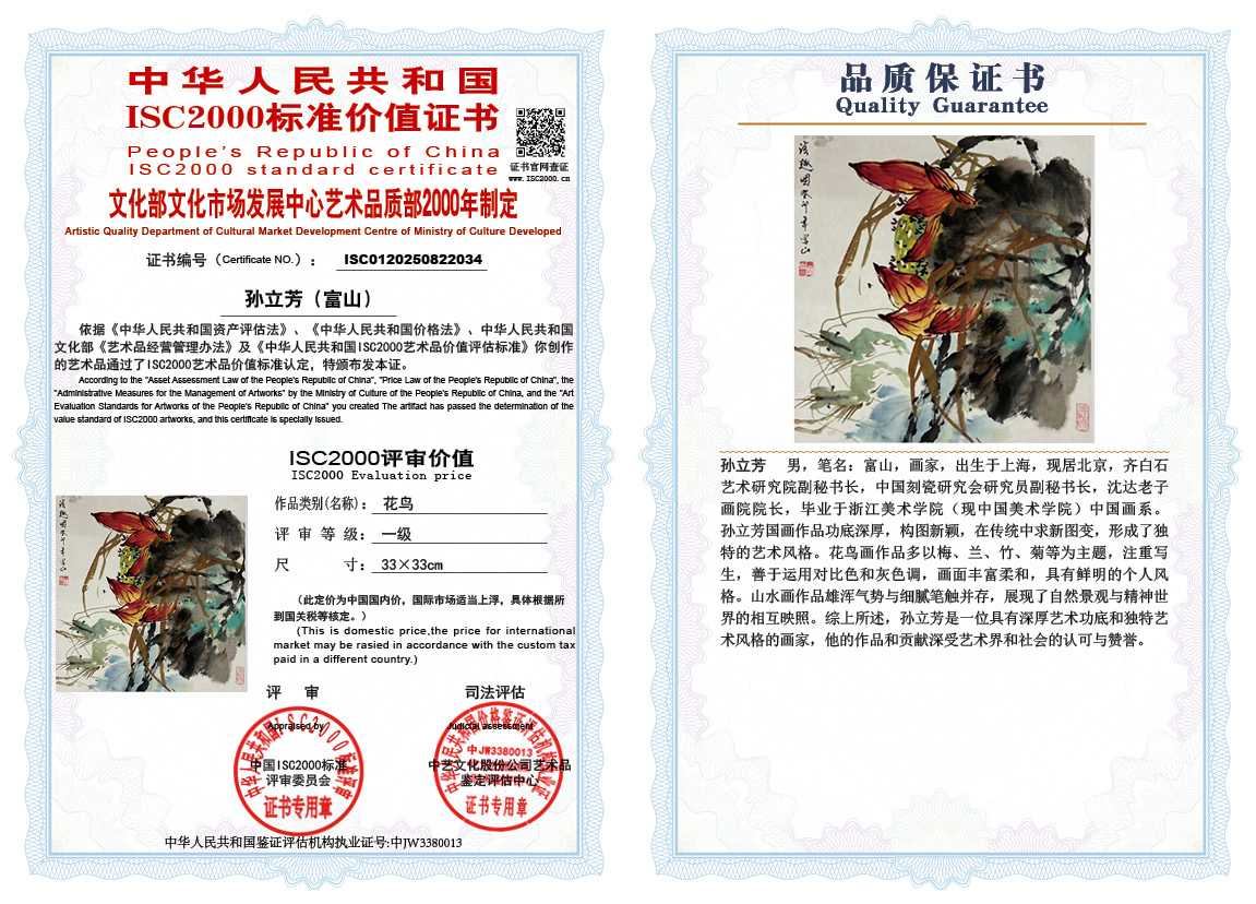 孙立芳（富山）034《花鸟》