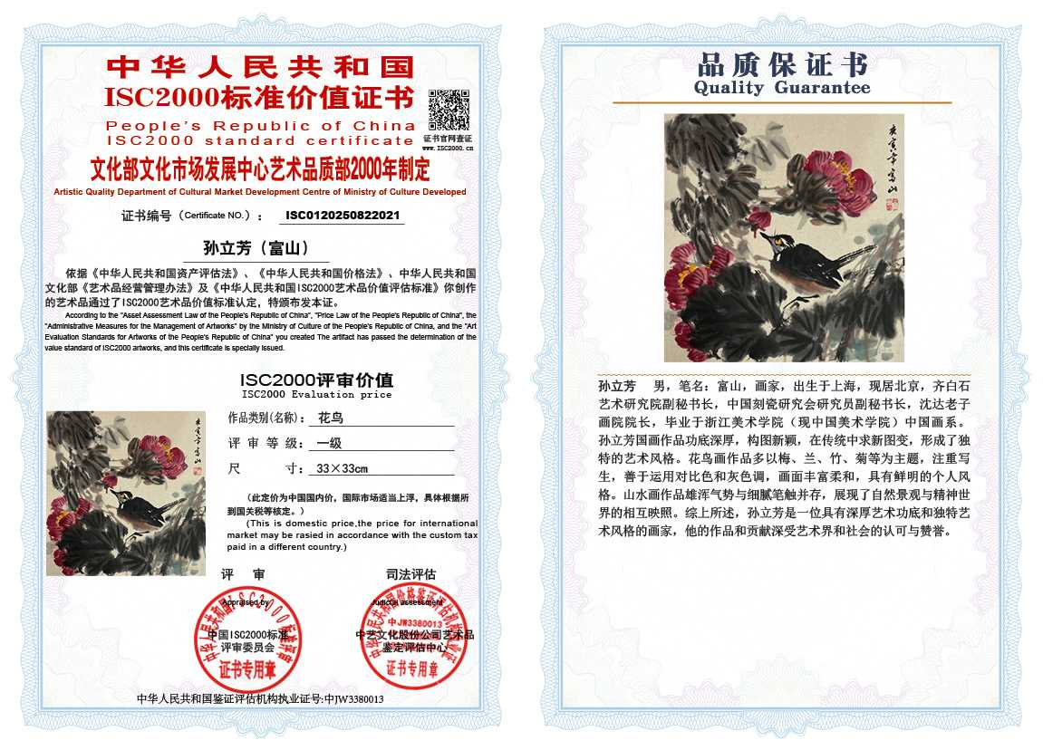 孙立芳（富山）021《花鸟》