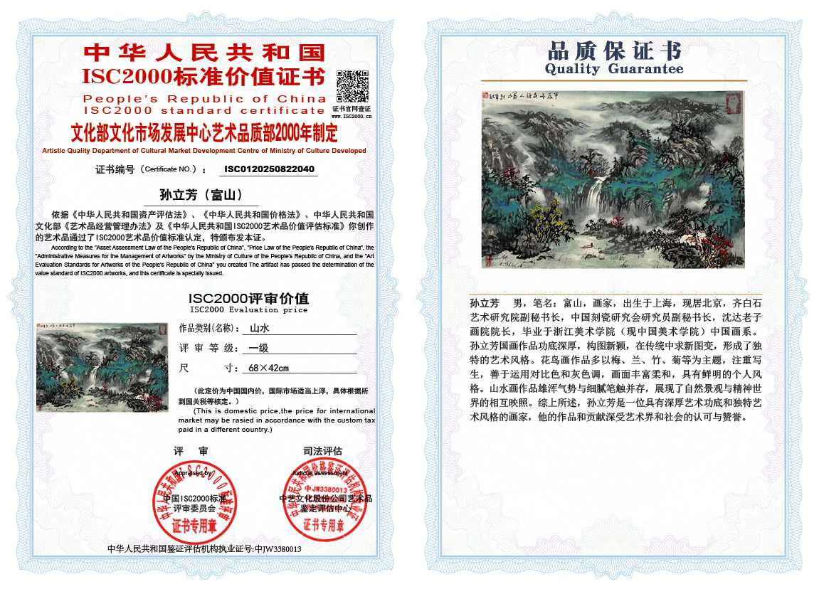 孙立芳（富山）040《山水》