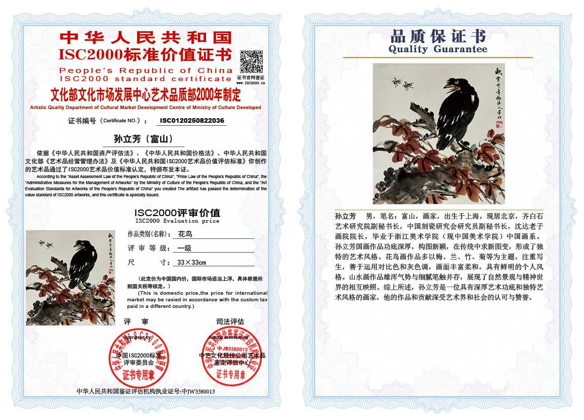 孙立芳（富山）036《花鸟》