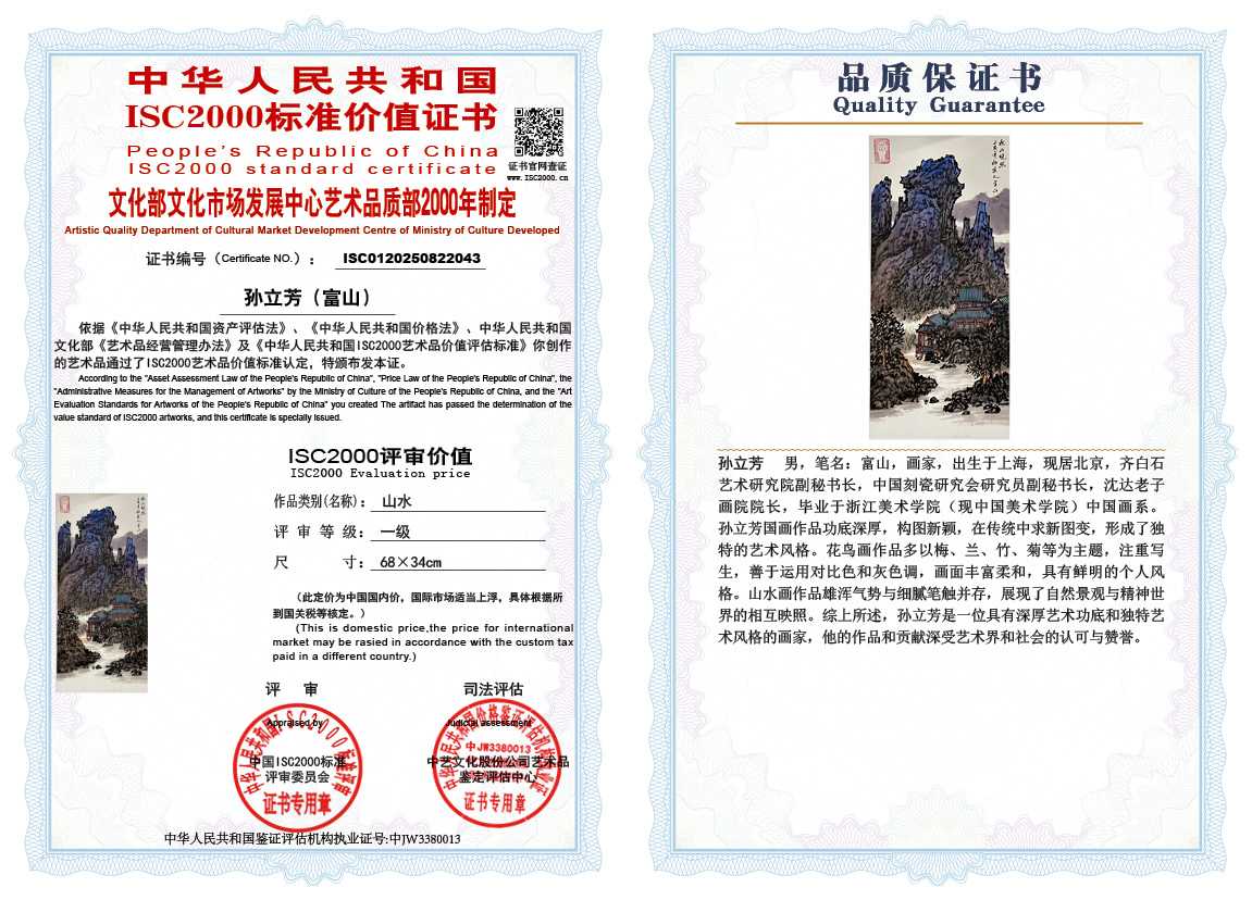 孙立芳（富山）043《山水》
