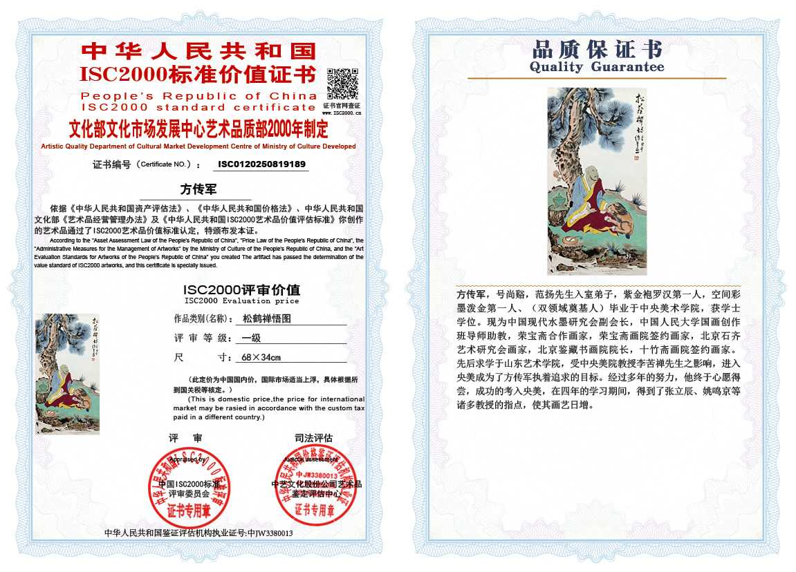 方传军189《松鹤禅悟图》