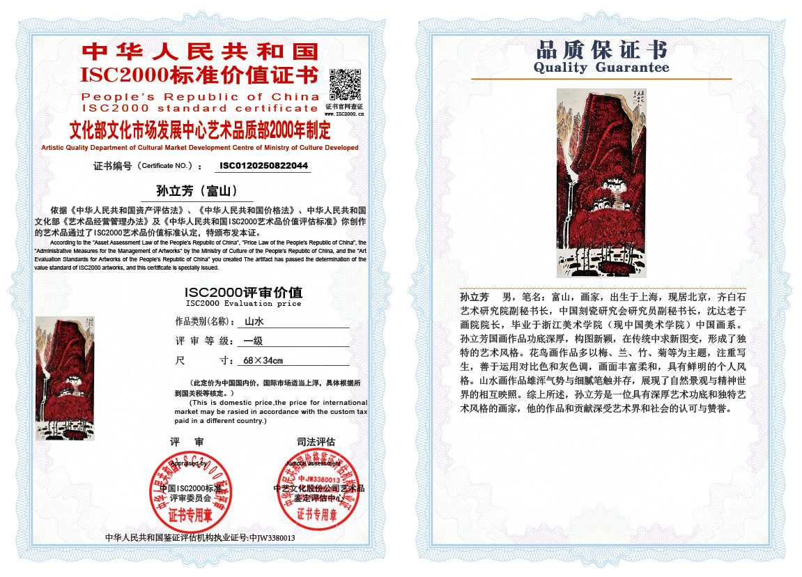 孙立芳（富山）044《山水》