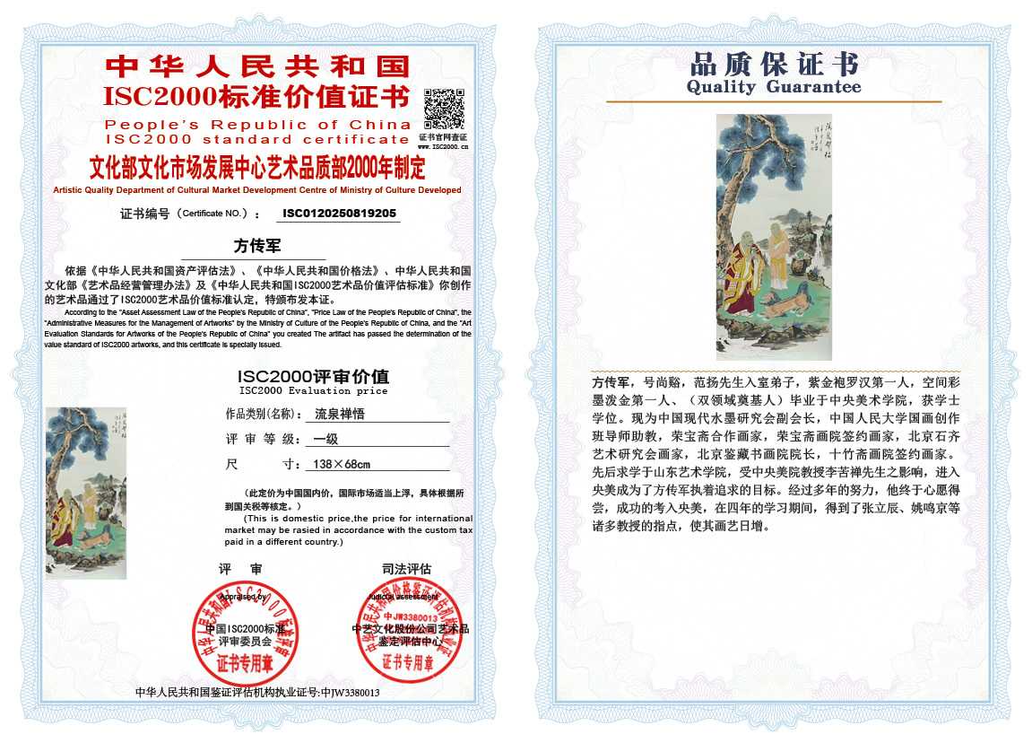 方传军205《流泉禅悟》