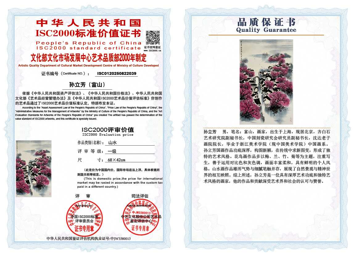 孙立芳（富山）039《山水》