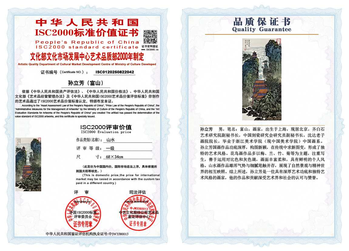 孙立芳（富山）042《山水》