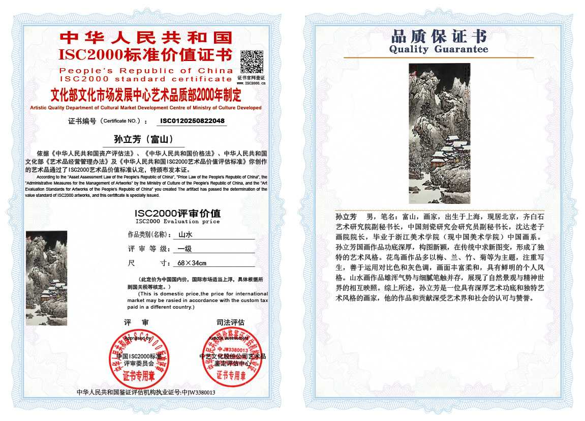 孙立芳（富山）048《山水》