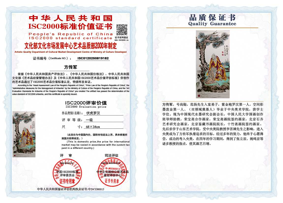 方传军182《伏虎罗汉》