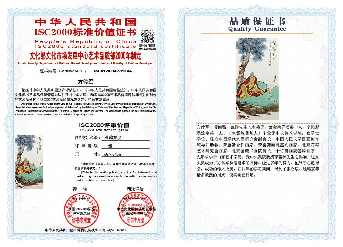 方传军184《观鹤罗汉》