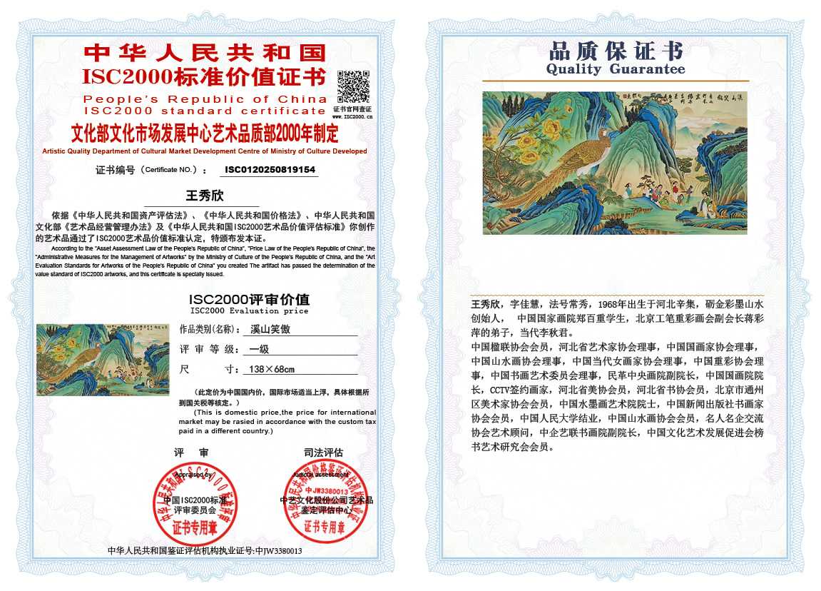 王秀欣154《溪山笑傲》