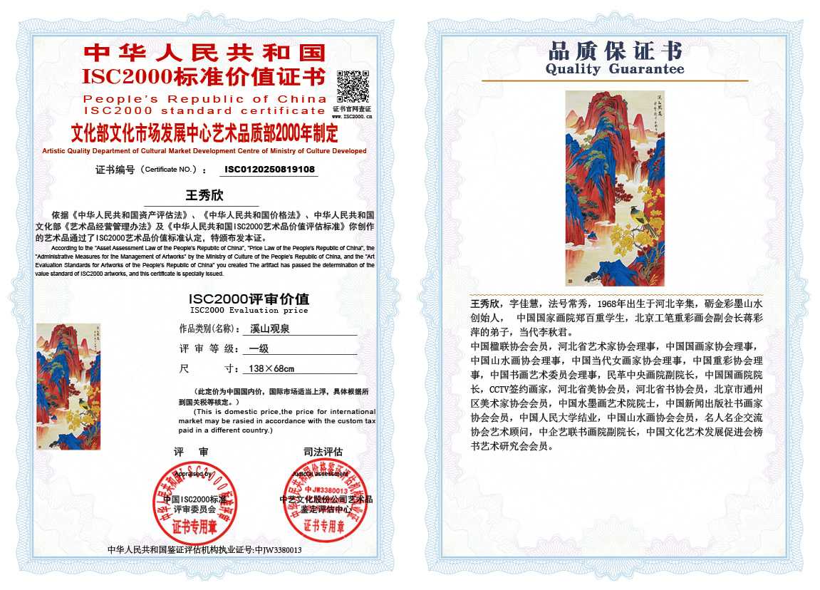 王秀欣108《溪山观泉》