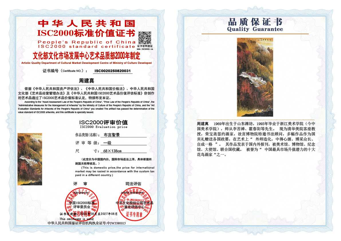 周建真《布宫聖景》