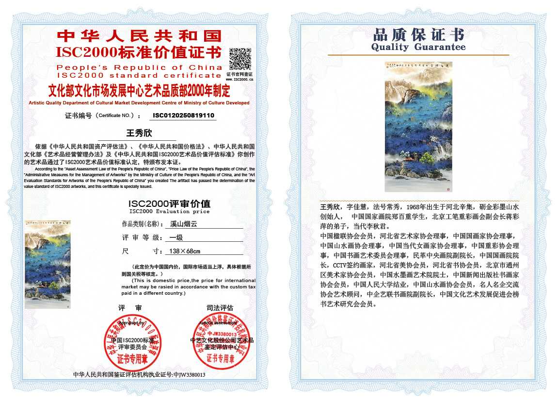 王秀欣110《溪山烟云》