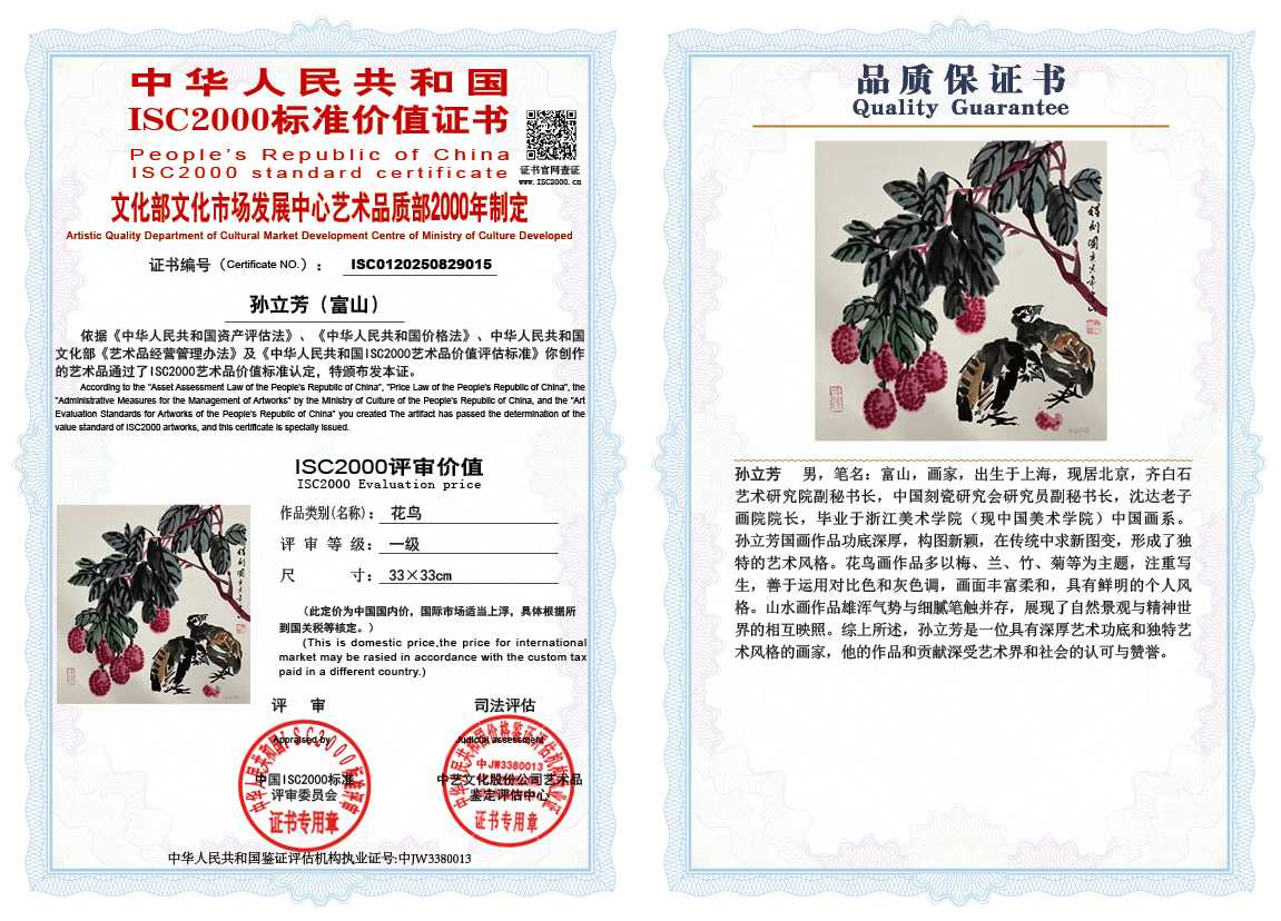 孙立芳（富山）015《花鸟》