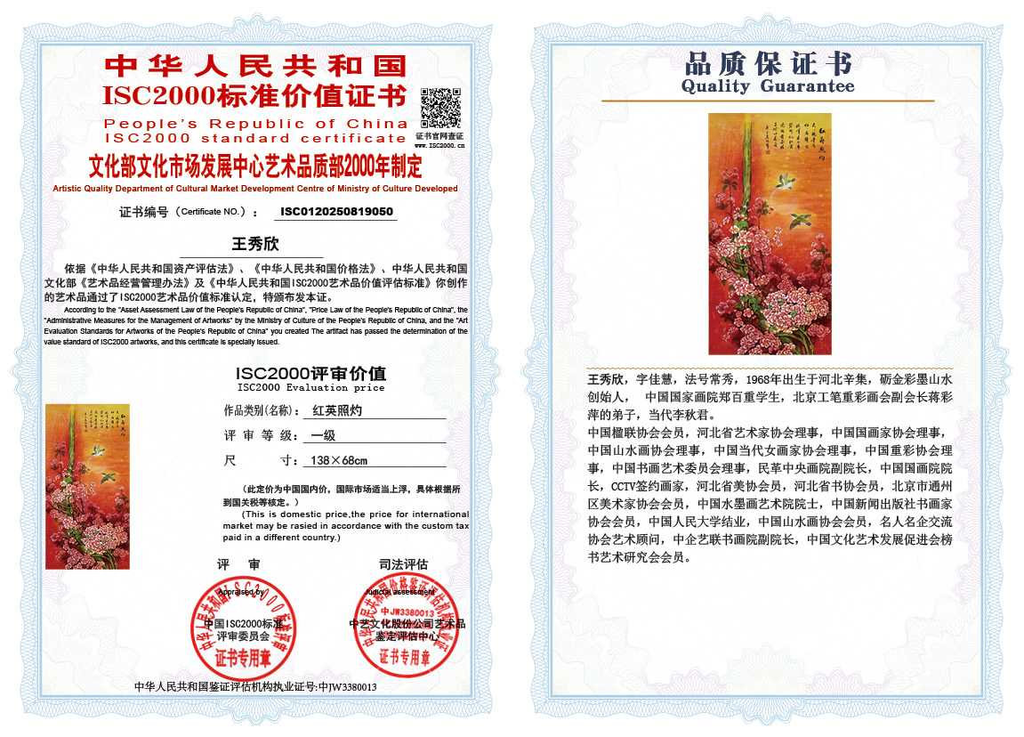 王秀欣050《红英照灼》