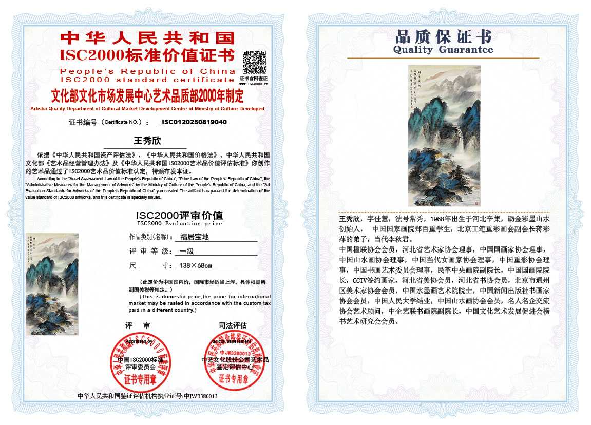 王秀欣040《福居宝地》