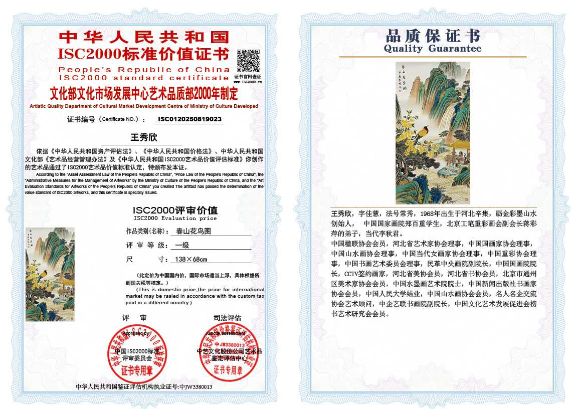 王秀欣023《春山花鸟图》