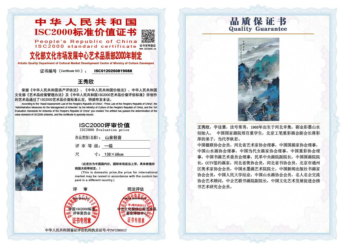 王秀欣088《山泉轻音》