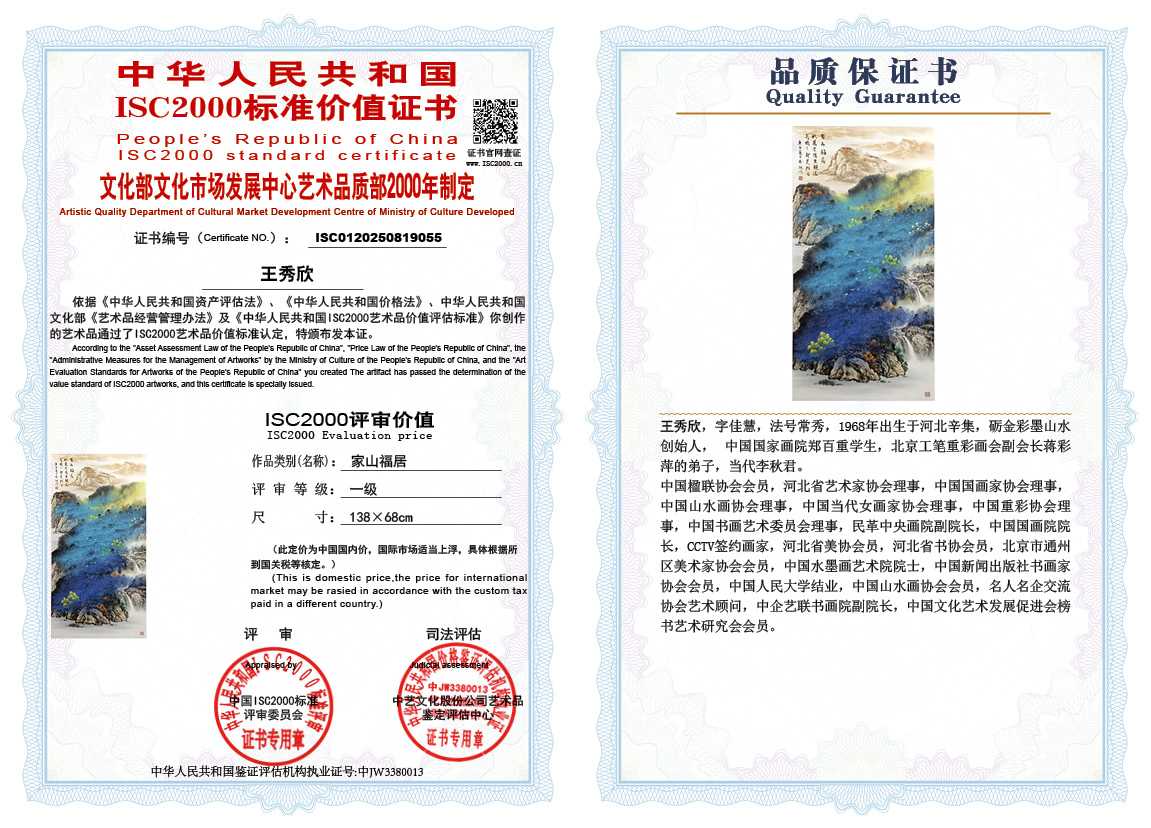 王秀欣055《家山福居》