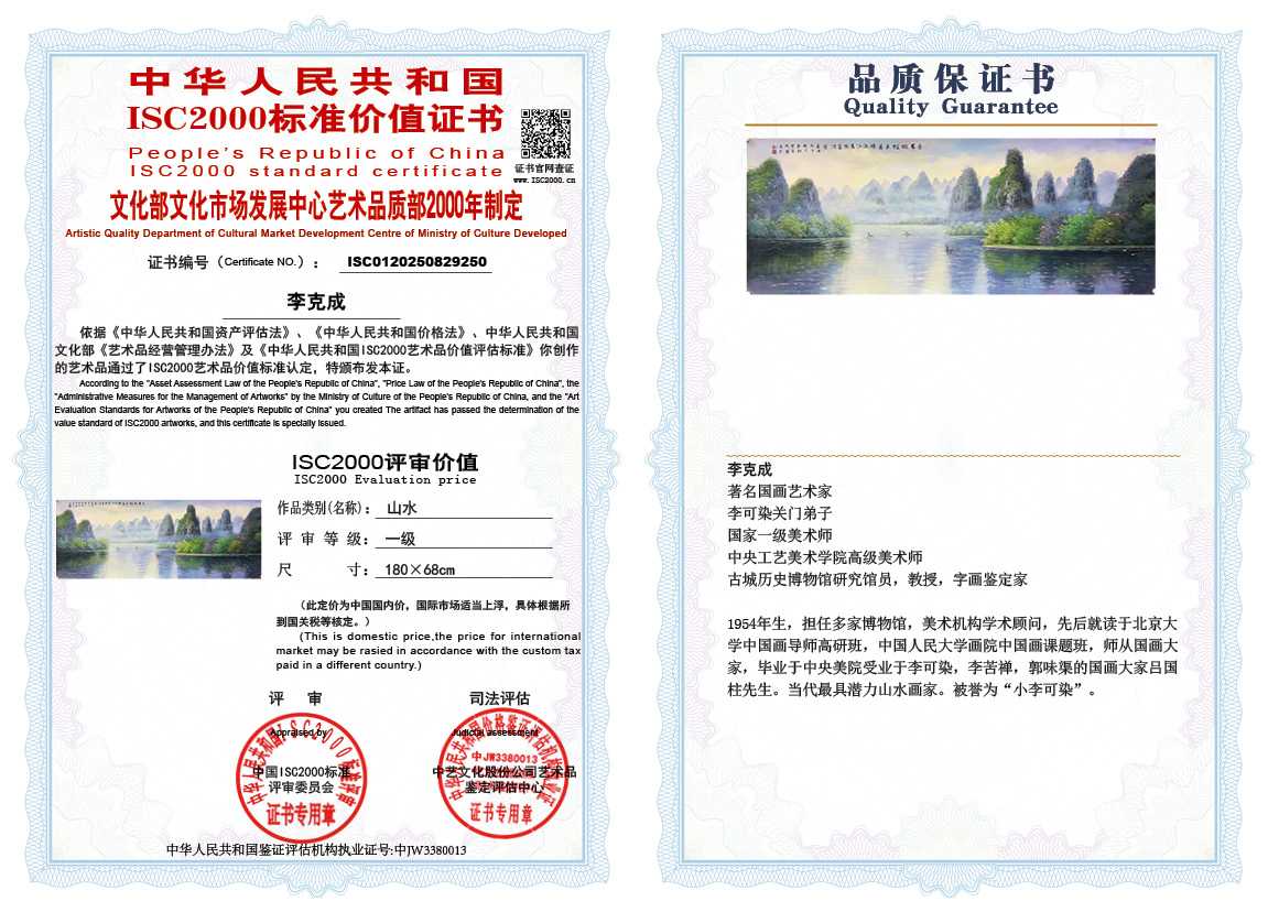 李克成250《山水》