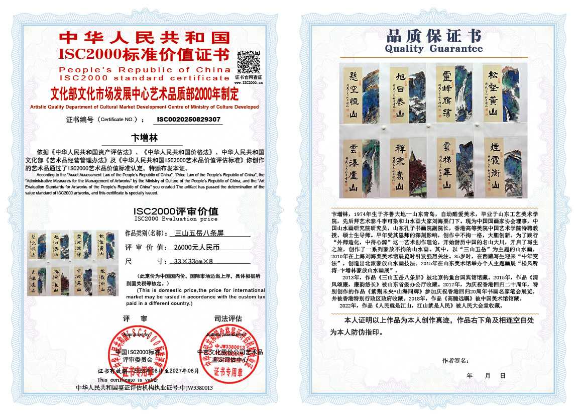 卞增林307《三山五岳八条屏》