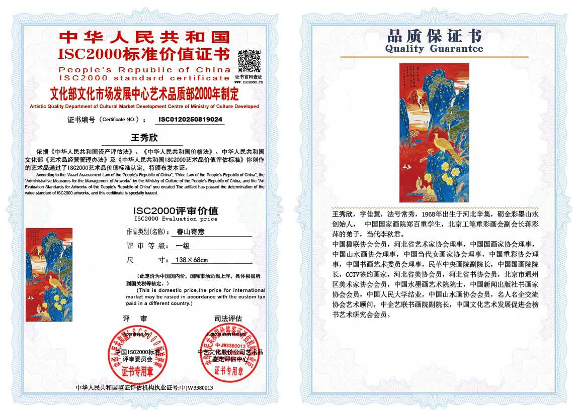 王秀欣024《春山寄意》