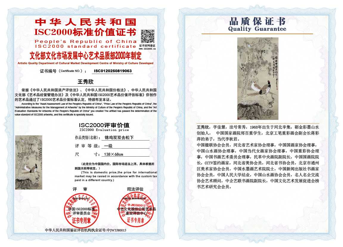 王秀欣063《锦鸡双双去松下》