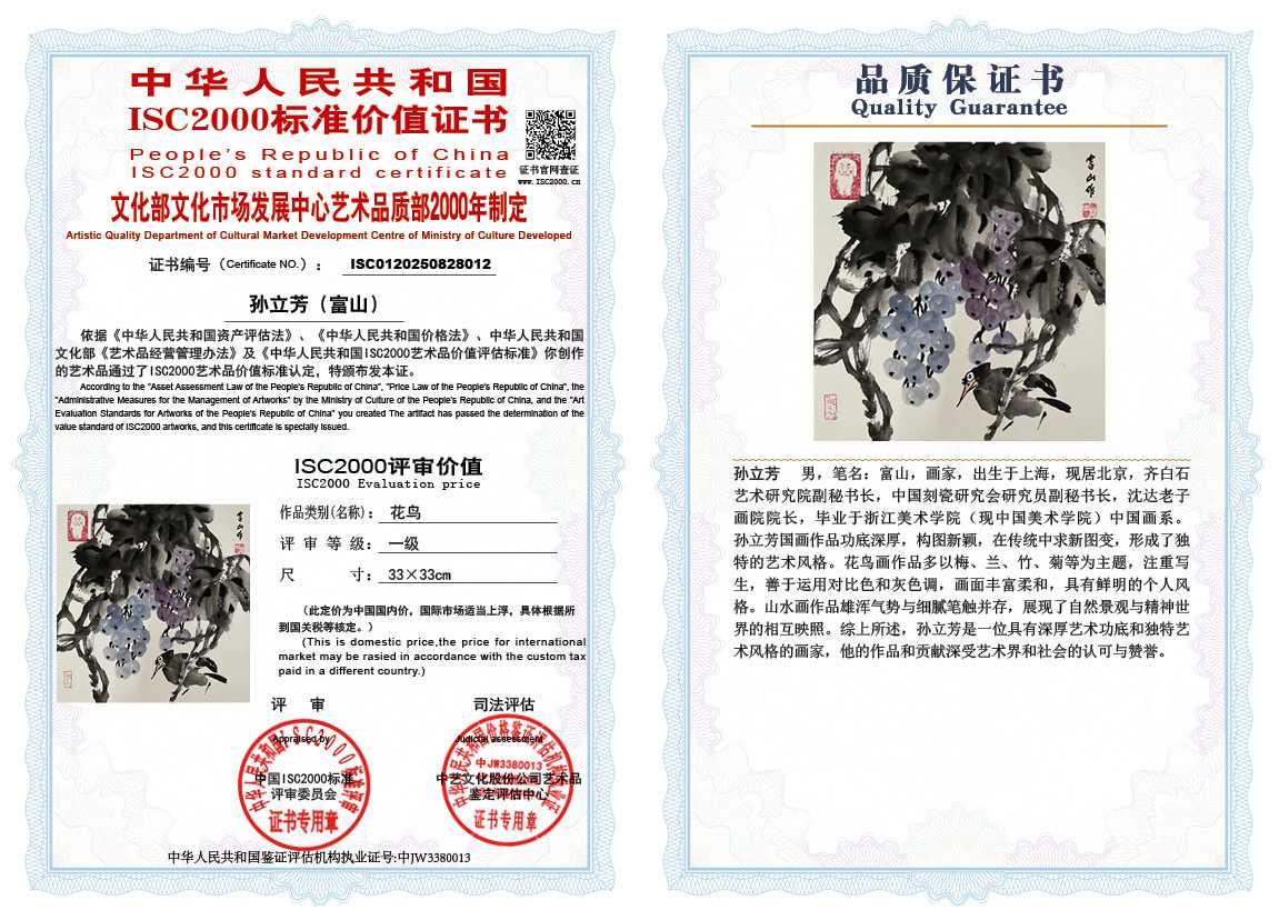 孙立芳（富山）012《花鸟》