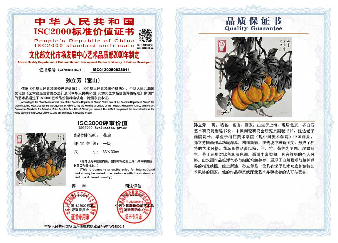 孙立芳（富山）011《花鸟》