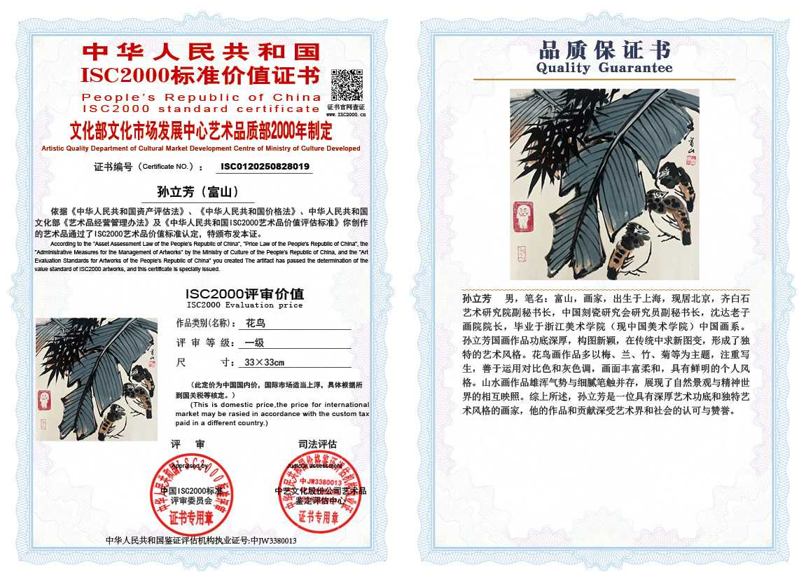 孙立芳（富山）019《花鸟》