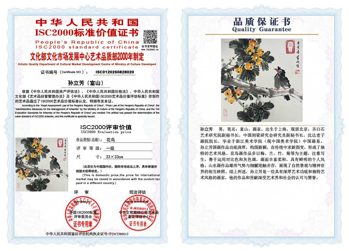 孙立芳（富山）020《花鸟》