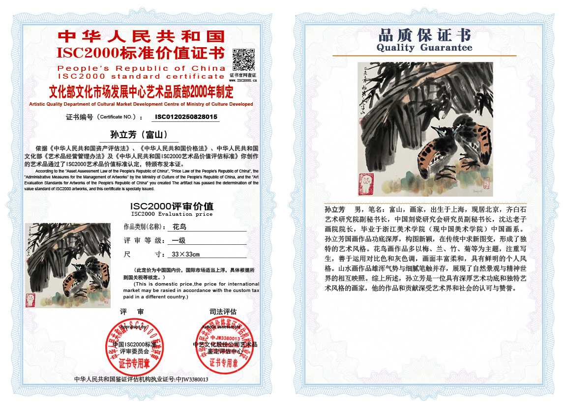 孙立芳（富山）015《花鸟》