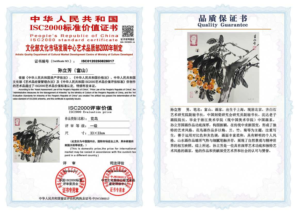 孙立芳（富山）017《花鸟》