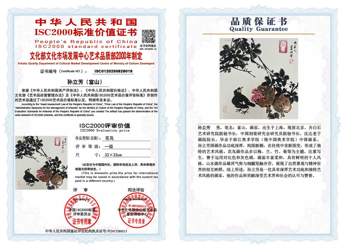 孙立芳（富山）018《花鸟》