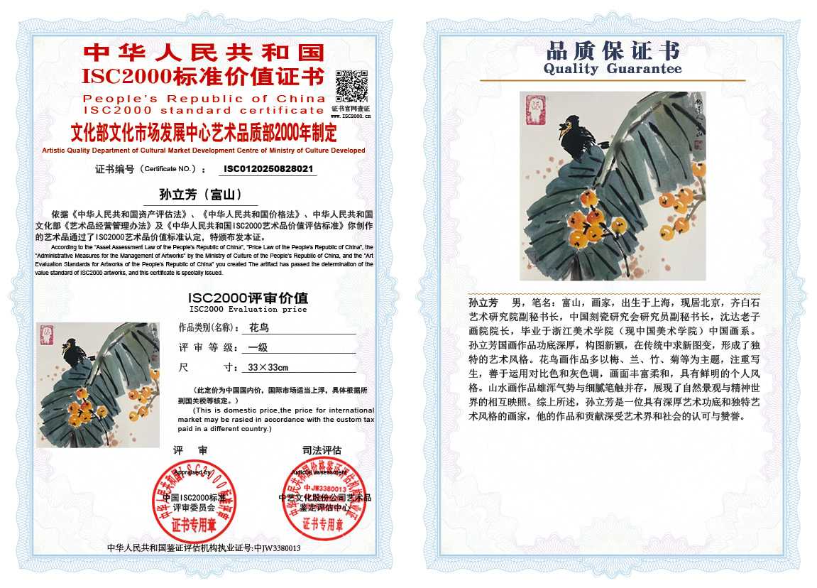 孙立芳（富山）021《花鸟》