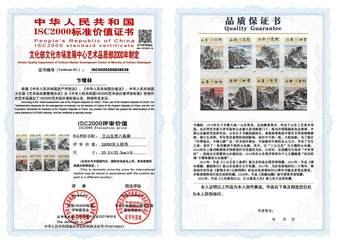 卞增林038《三山五岳八条屏》