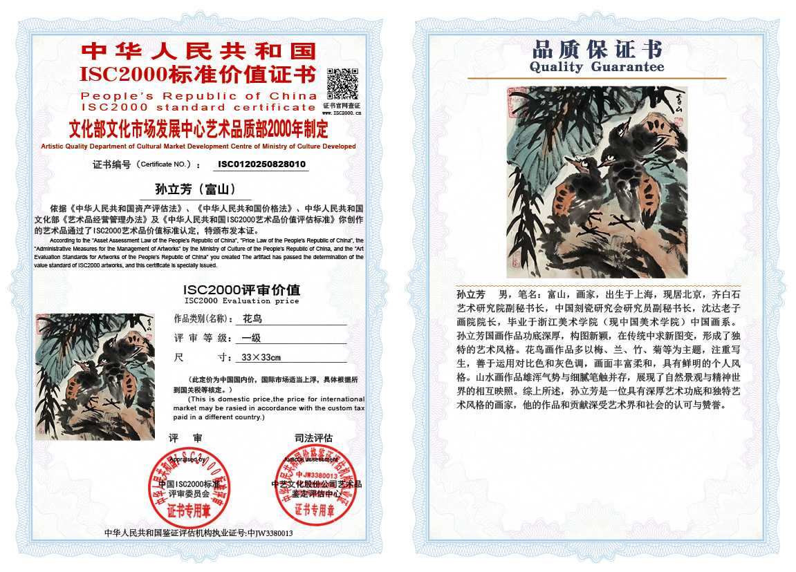 孙立芳（富山）010《花鸟》