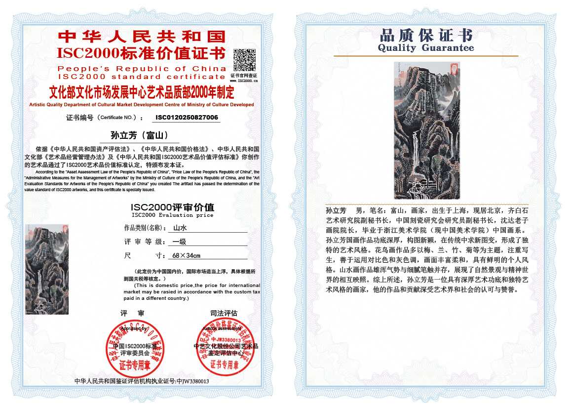 孙立芳（富山）006《山水》